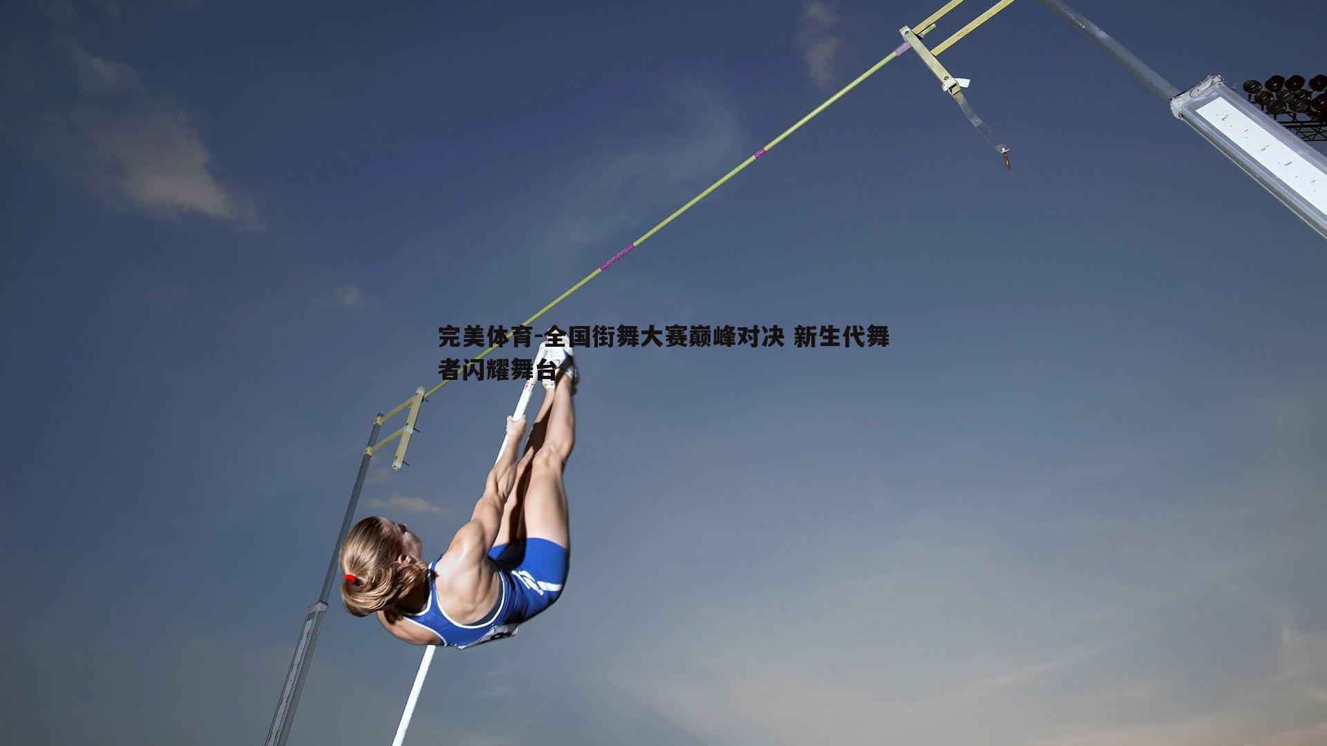 全国街舞大赛巅峰对决 新生代舞者闪耀舞台