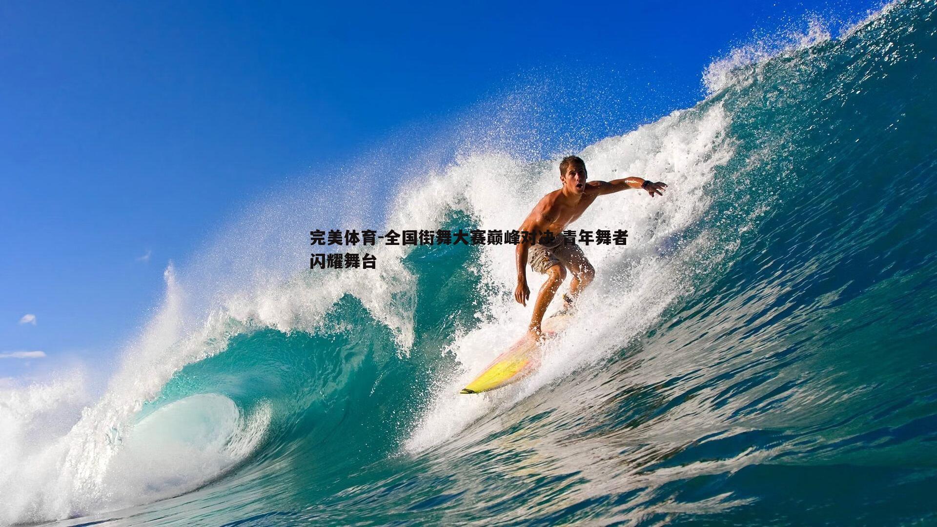 全国街舞大赛巅峰对决 青年舞者闪耀舞台
