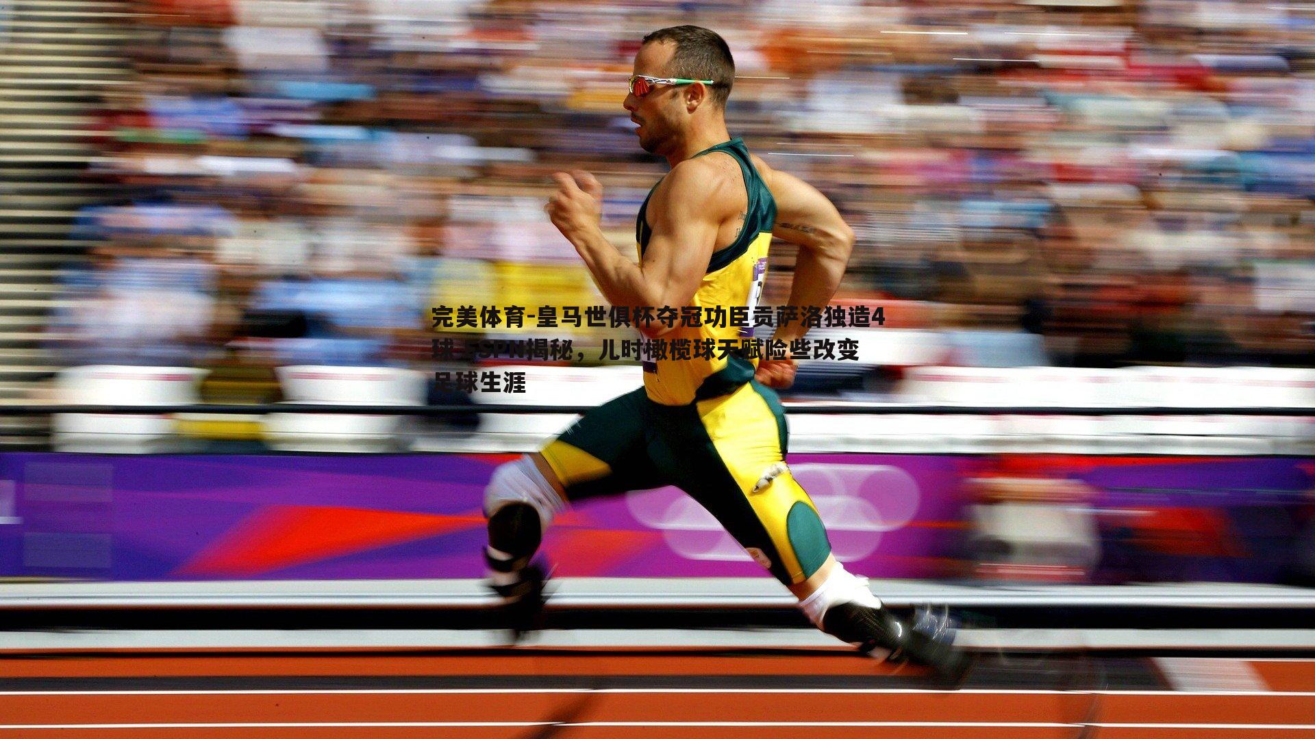 皇马世俱杯夺冠功臣贡萨洛独造4球 ESPN揭秘，儿时橄榄球天赋险些改变足球生涯