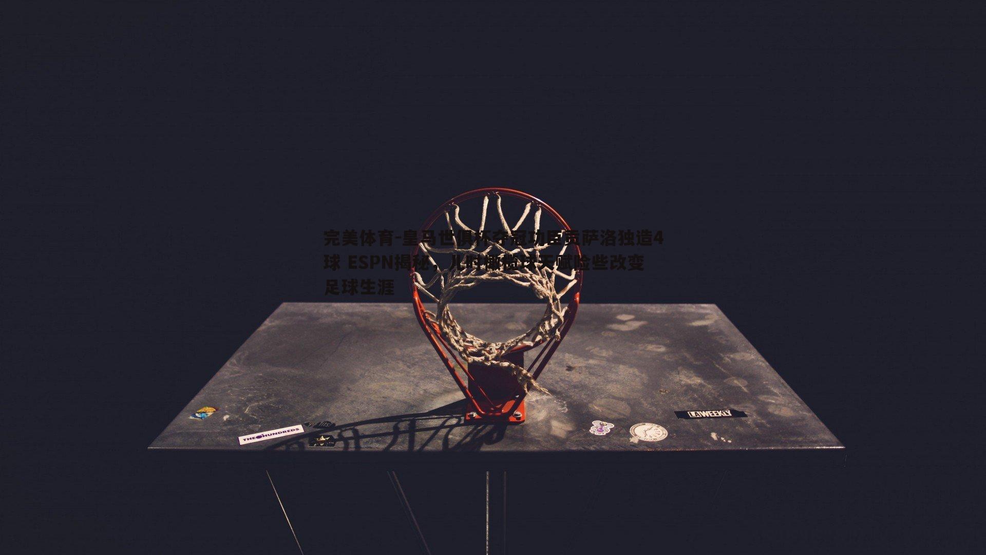 皇马世俱杯夺冠功臣贡萨洛独造4球 ESPN揭秘，儿时橄榄球天赋险些改变足球生涯