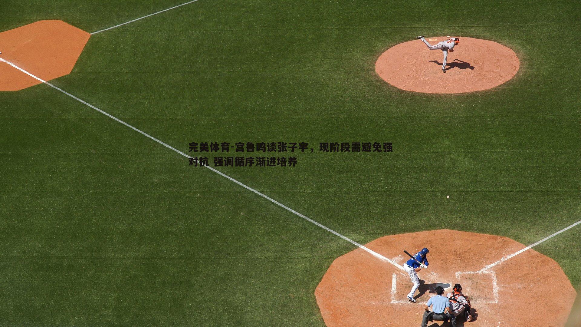 宫鲁鸣谈张子宇，现阶段需避免强对抗 强调循序渐进培养