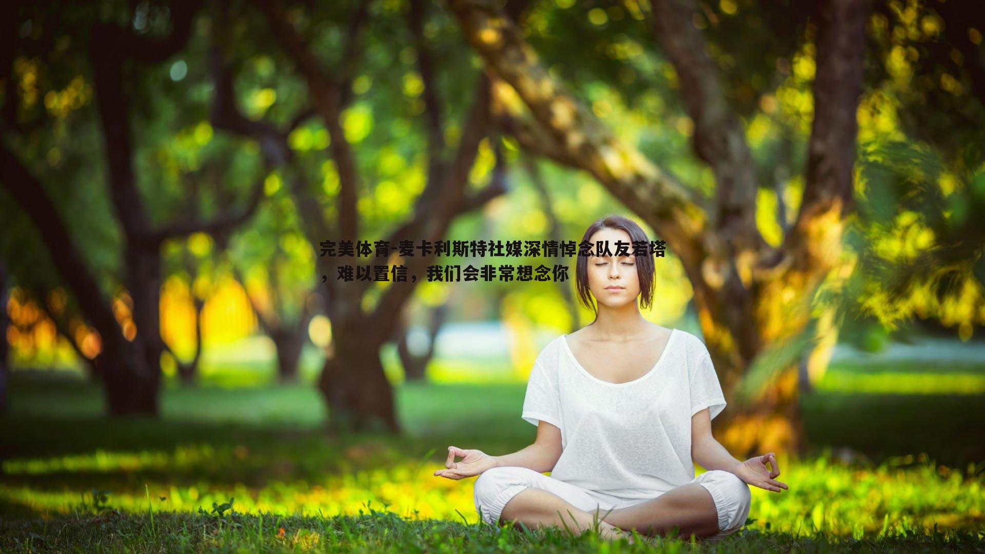 麦卡利斯特社媒深情悼念队友若塔，难以置信，我们会非常想念你