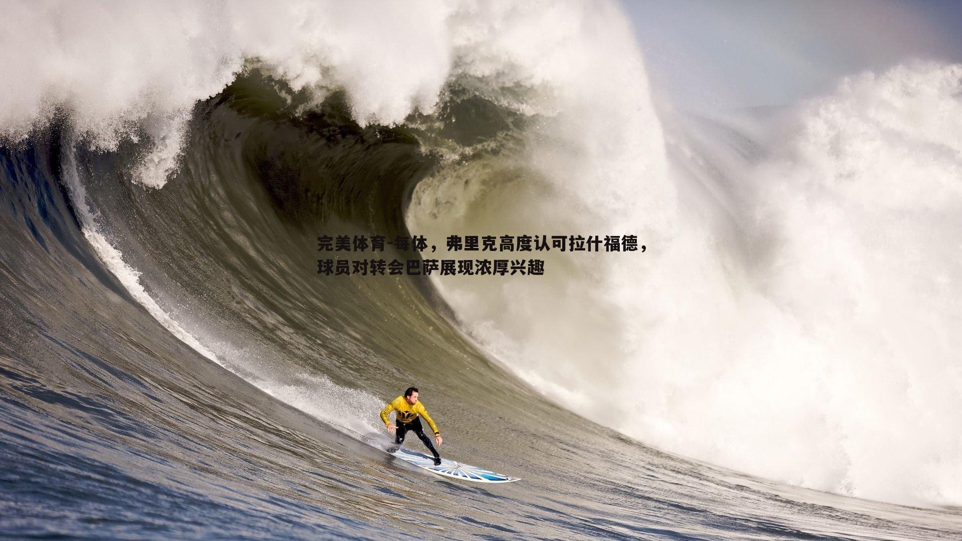 每体，弗里克高度认可拉什福德，球员对转会巴萨展现浓厚兴趣