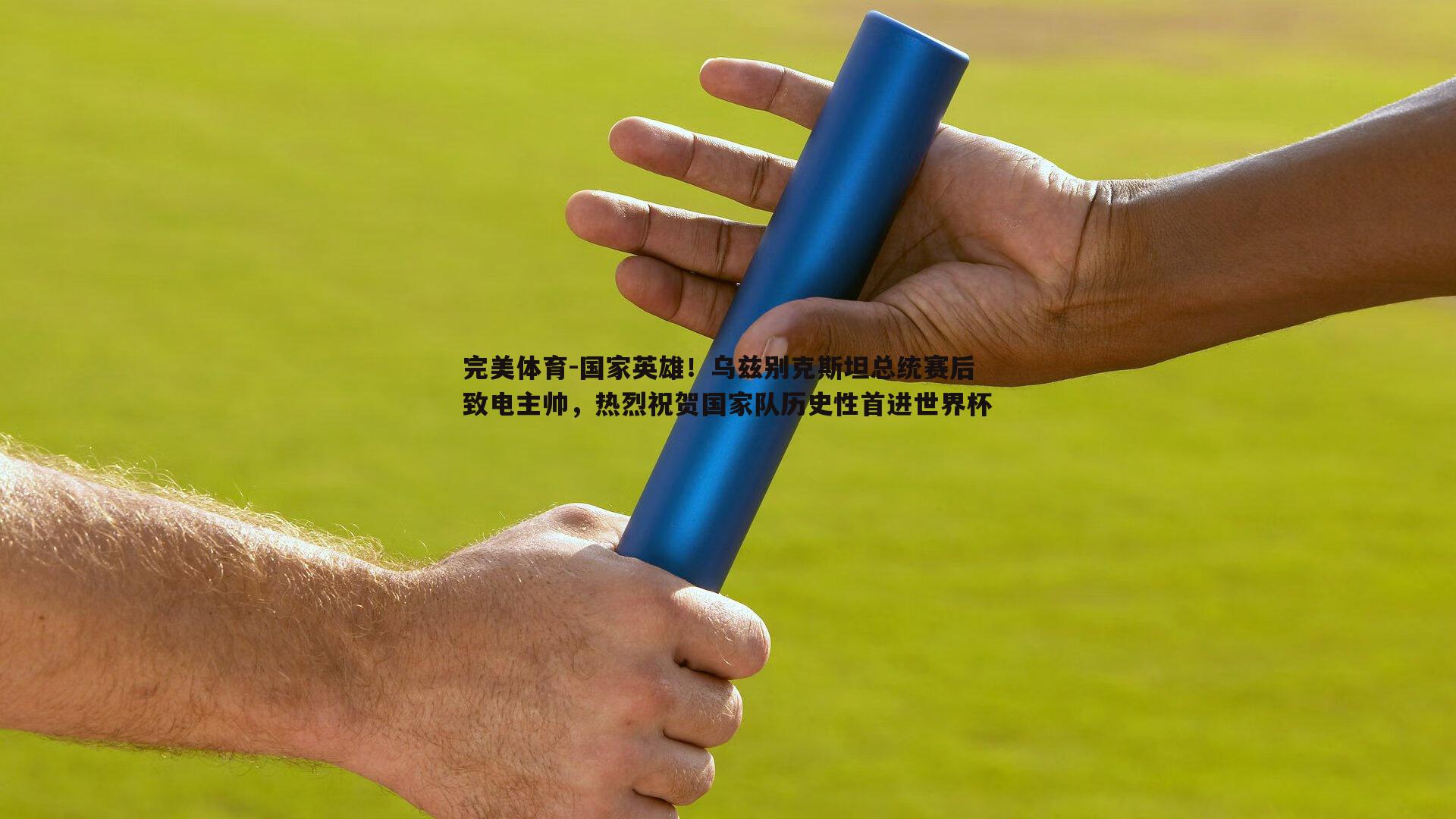 国家英雄！乌兹别克斯坦总统赛后致电主帅，热烈祝贺国家队历史性首进世界杯
