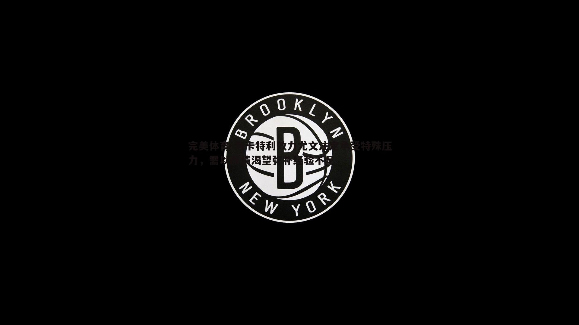 洛卡特利效力尤文注定承受特殊压力，需以激情渴望弥补经验不足