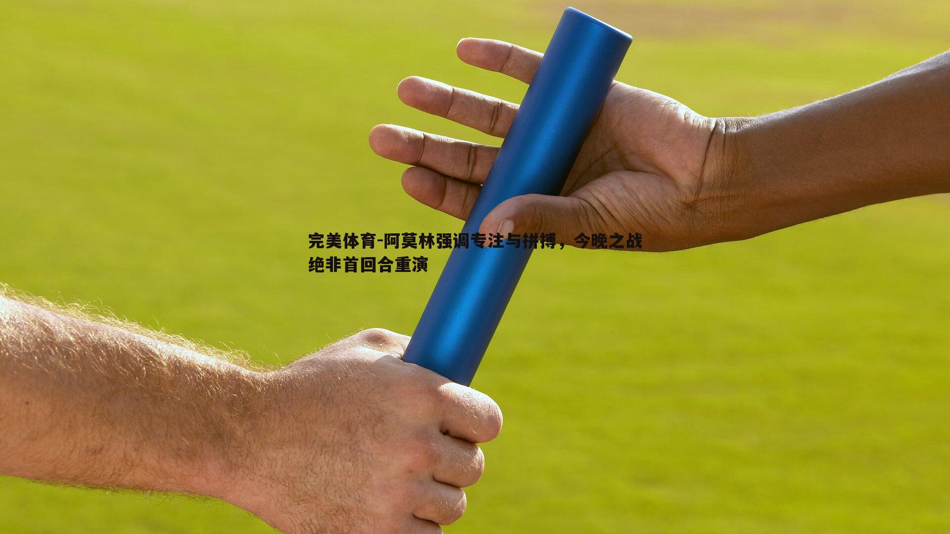 阿莫林强调专注与拼搏，今晚之战绝非首回合重演
