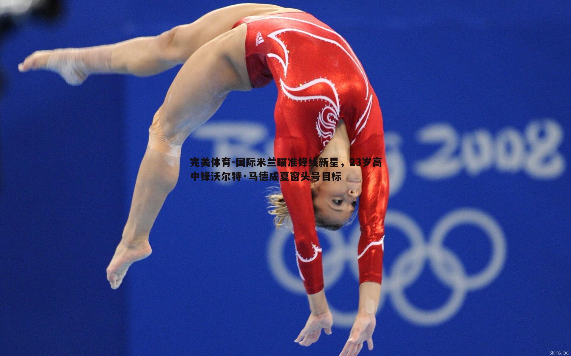 国际米兰瞄准锋线新星，23岁高中锋沃尔特·马德成夏窗头号目标