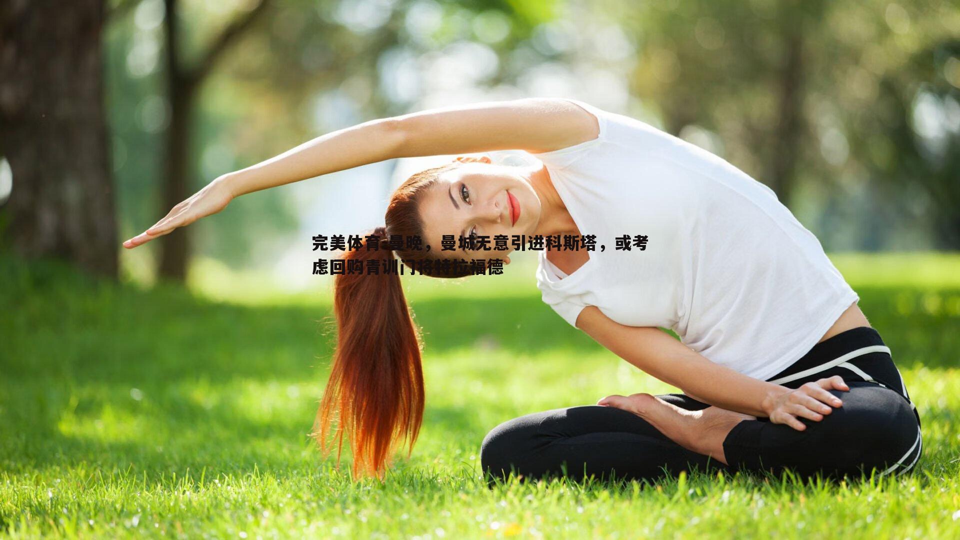 曼晚，曼城无意引进科斯塔，或考虑回购青训门将特拉福德